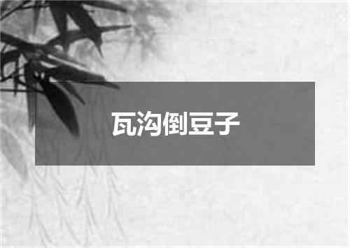 瓦沟倒豆子