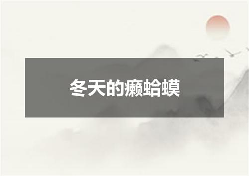 冬天的癞蛤蟆