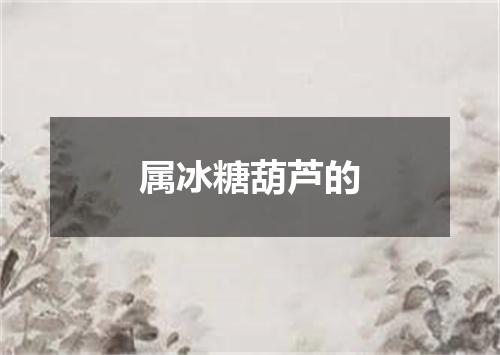 属冰糖葫芦的