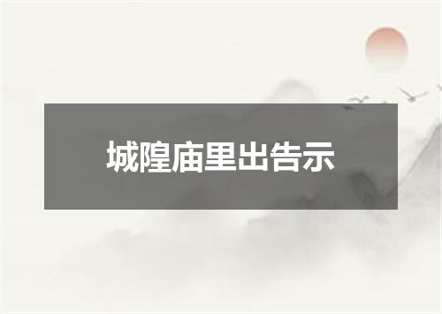 城隍庙里出告示