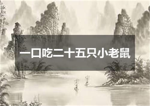 一口吃二十五只小老鼠