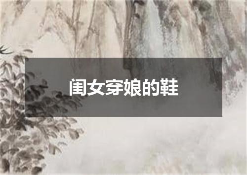 闺女穿娘的鞋