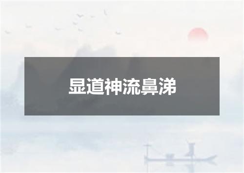 显道神流鼻涕