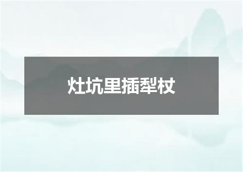 灶坑里插犁杖