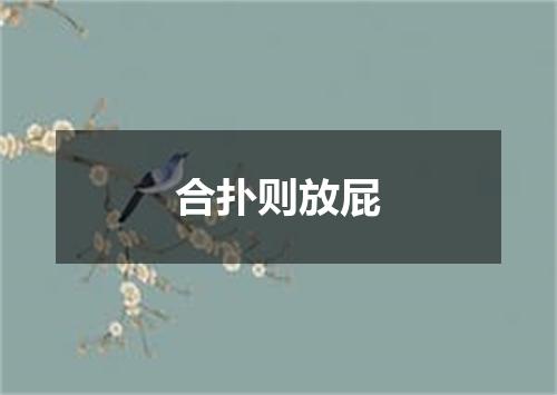 合扑则放屁