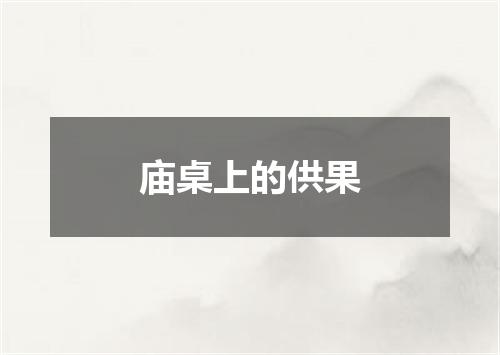 庙桌上的供果