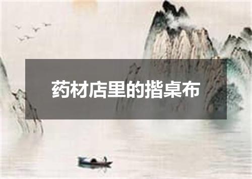 药材店里的揩桌布