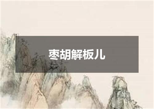 枣胡解板儿