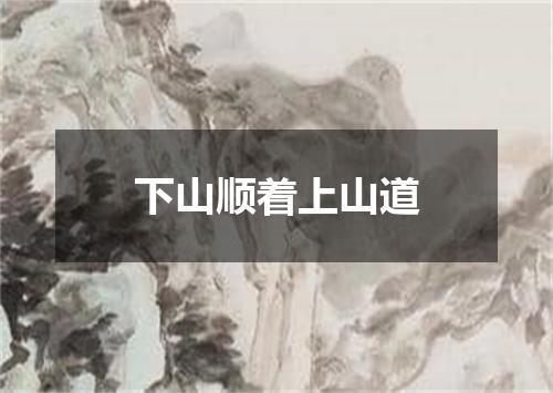下山顺着上山道