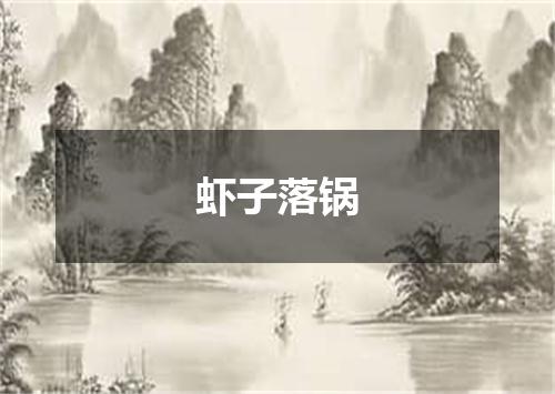 虾子落锅