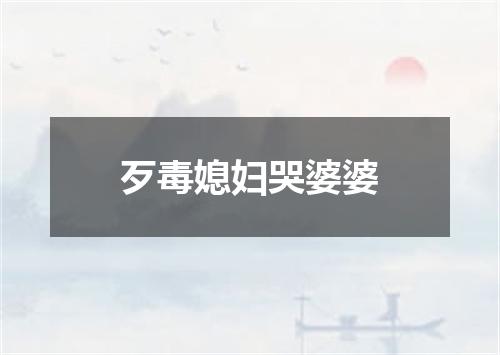 歹毒媳妇哭婆婆