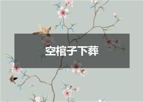 空棺子下葬