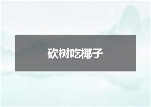 砍树吃椰子