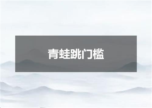 青蛙跳门槛