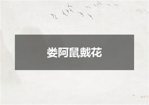 娄阿鼠戴花