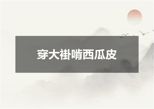 穿大褂啃西瓜皮