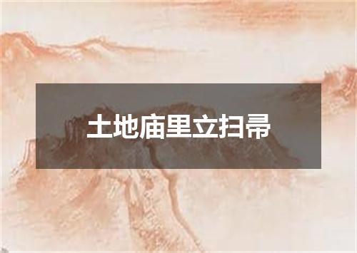土地庙里立扫帚