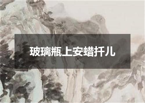 玻璃瓶上安蜡扦儿
