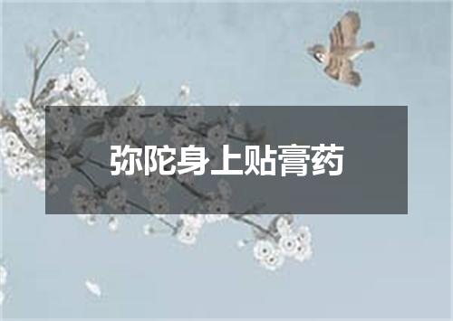 弥陀身上贴膏药