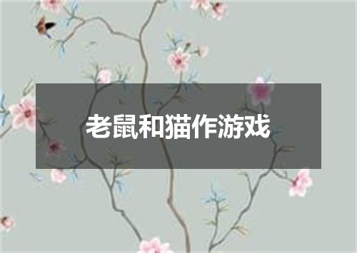 老鼠和猫作游戏