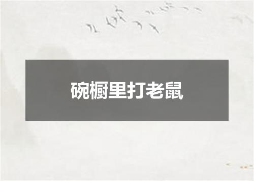 碗橱里打老鼠
