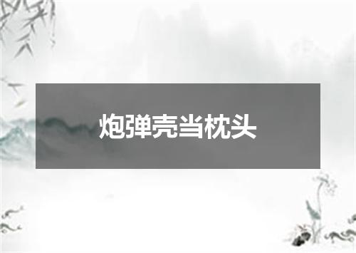 炮弹壳当枕头