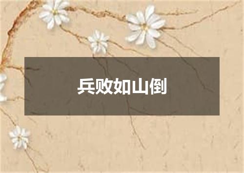 兵败如山倒