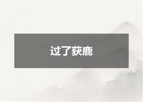 过了获鹿