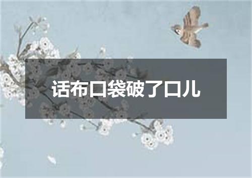 话布口袋破了口儿