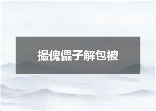 撮傀儡子解包被