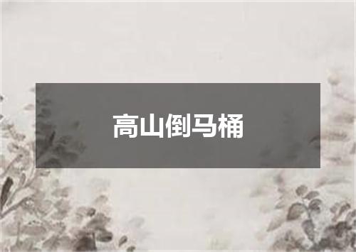 高山倒马桶