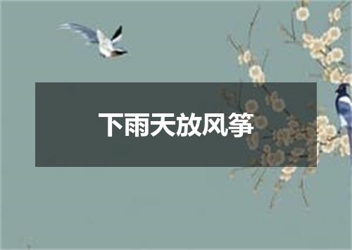 下雨天放风筝
