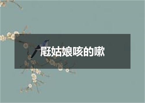 屘姑娘咳的嗽