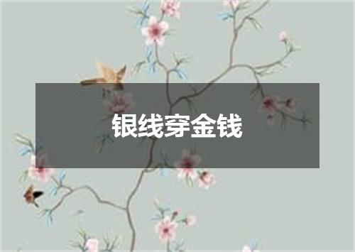 银线穿金钱