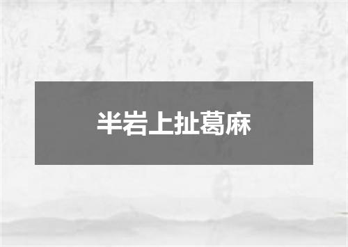 半岩上扯葛麻