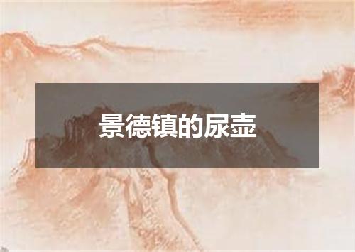 景德镇的尿壶