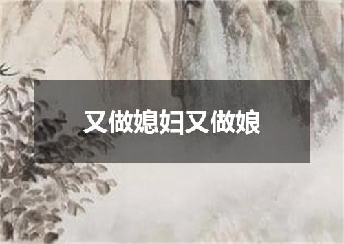 又做媳妇又做娘
