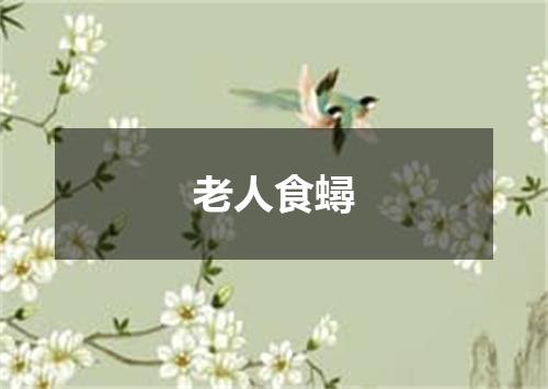 老人食蟳