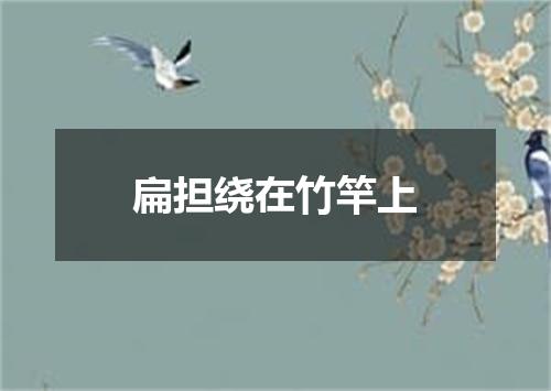 扁担绕在竹竿上