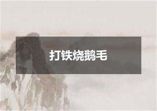 打铁烧鹅毛