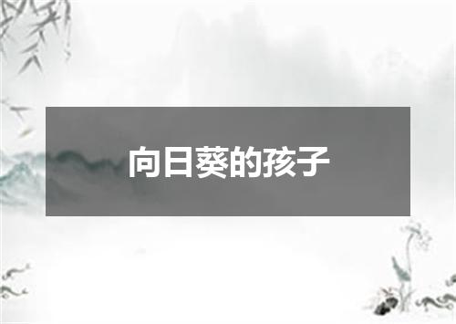 向日葵的孩子
