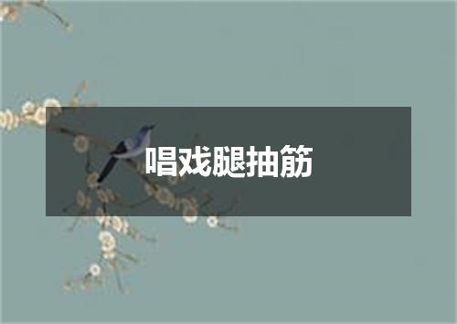 唱戏腿抽筋