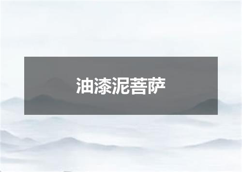 油漆泥菩萨