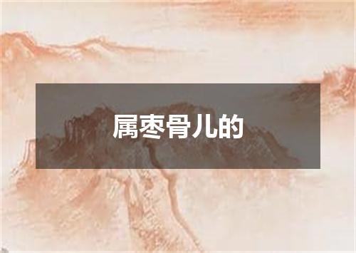 属枣骨儿的