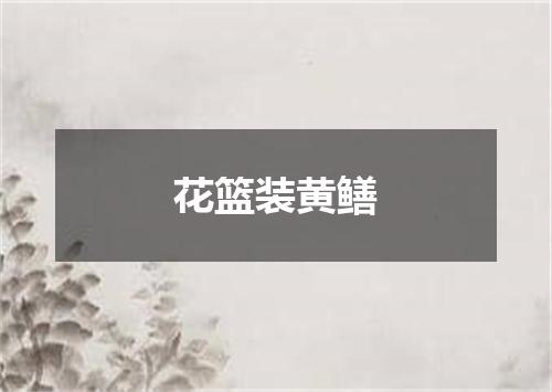 花篮装黄鳝