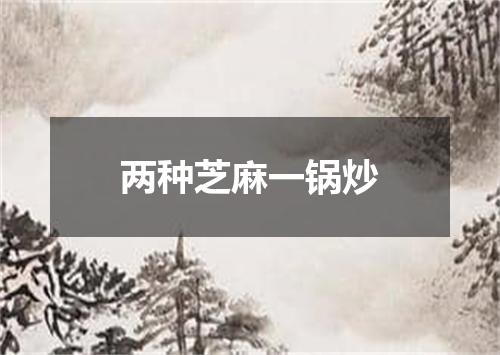 两种芝麻一锅炒