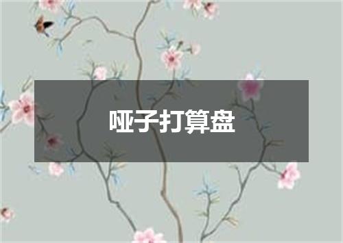 哑子打算盘