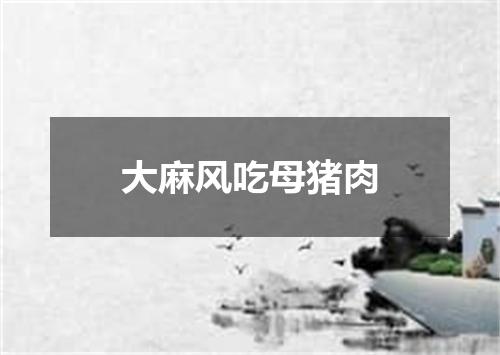 大麻风吃母猪肉