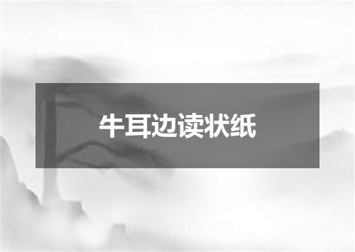 牛耳边读状纸