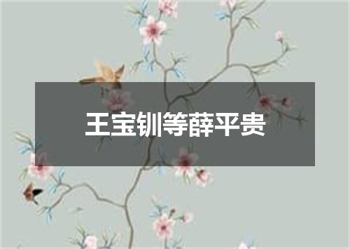 王宝钏等薛平贵